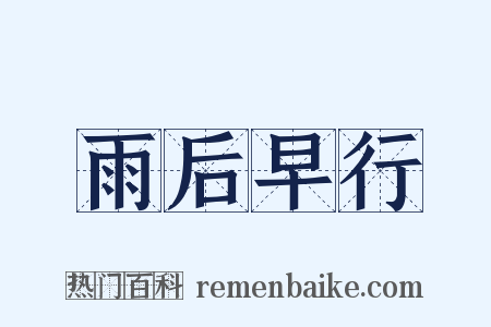 雨后早行是什么意思的图片